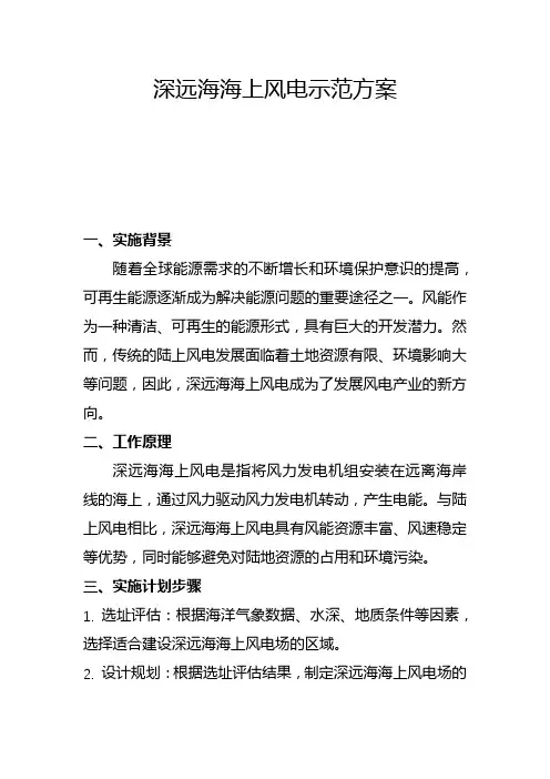 深远海海上风电示范方案(五)