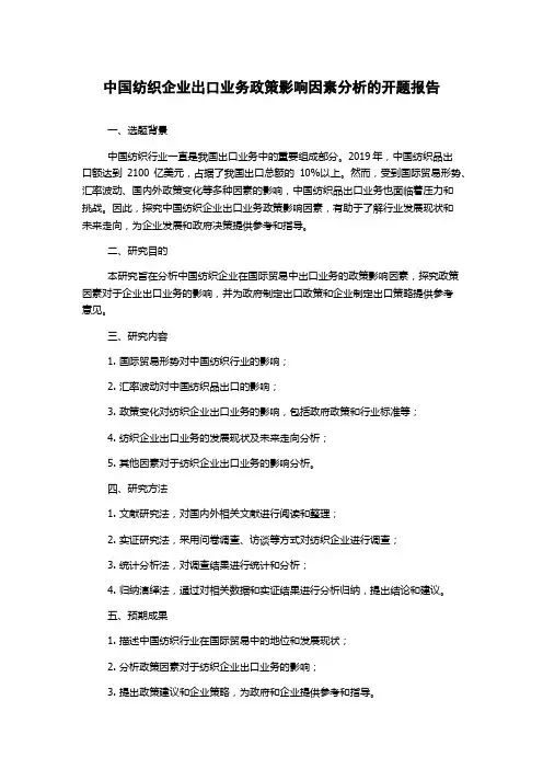 中国纺织企业出口业务政策影响因素分析的开题报告