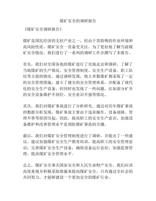煤矿安全的调研报告