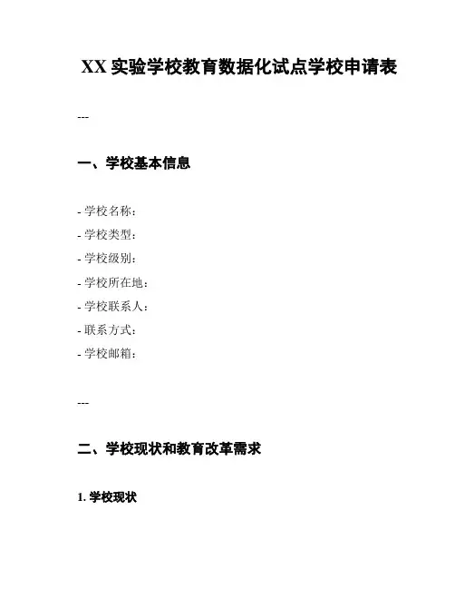 XX实验学校教育数据化试点学校申请表