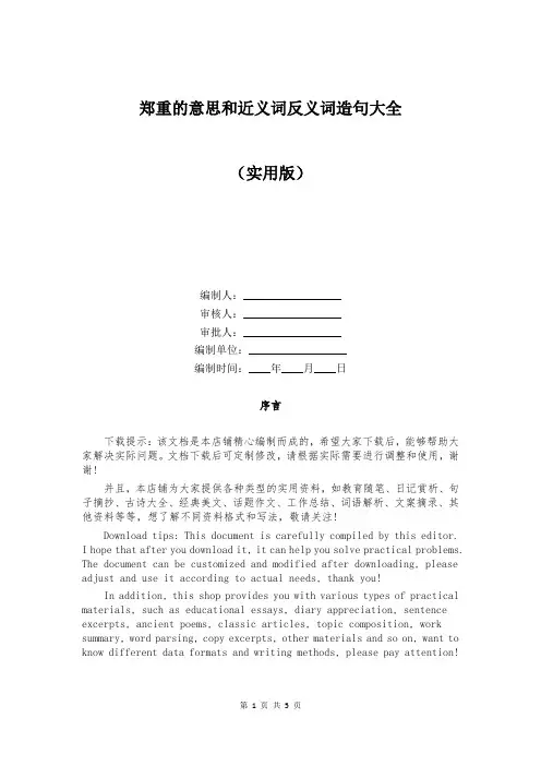 郑重的意思和近义词反义词造句大全