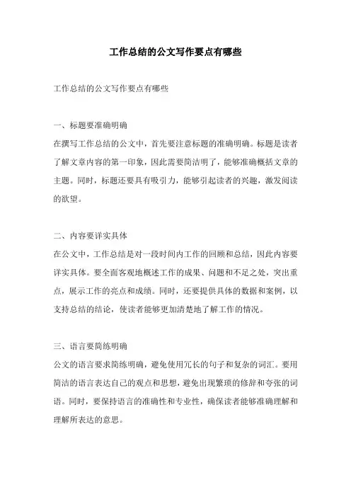 工作总结的公文写作要点有哪些