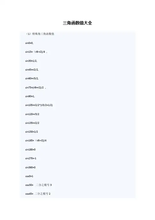 三角函数值大全