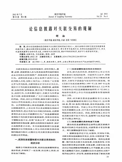 论信息披露对关联交易的规制