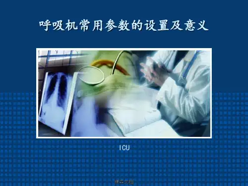 呼吸机常用参数的设置及意义