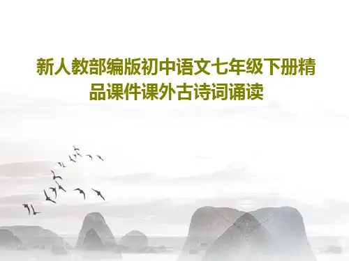 新人教部编版初中语文七年级下册精品课件课外古诗词诵读共44页文档