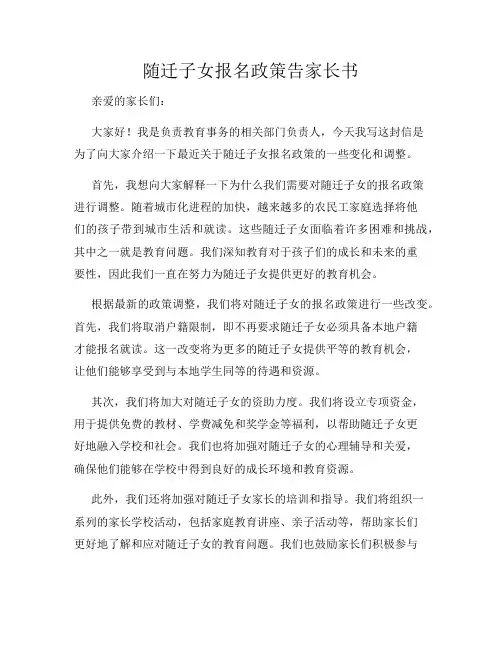 随迁子女报名政策告家长书