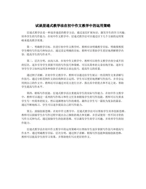 试谈层递式教学法在初中作文教学中的运用策略
