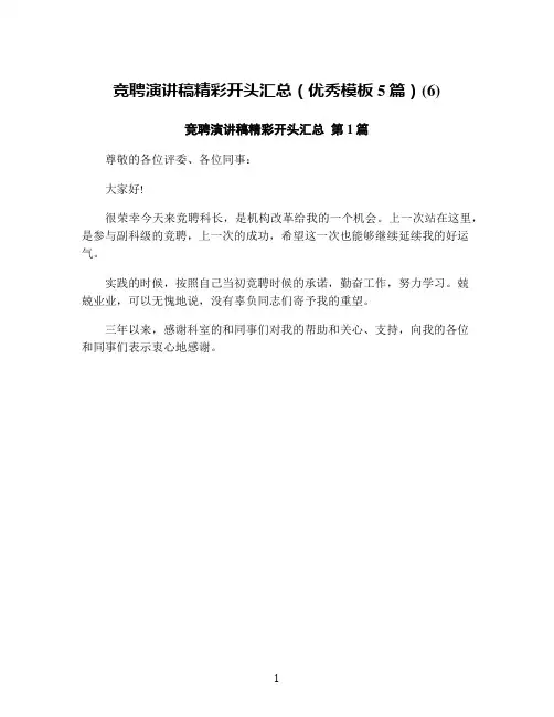 竞聘演讲稿精彩开头汇总(优秀模板5篇)(6)