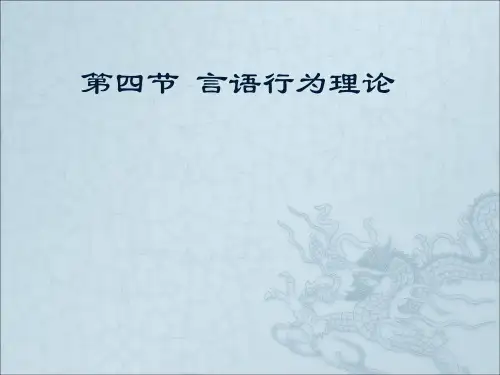 四节言语行为理论