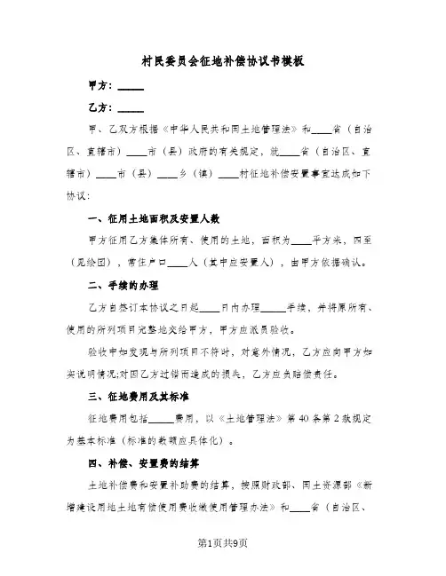 村民委员会征地补偿协议书模板(五篇)