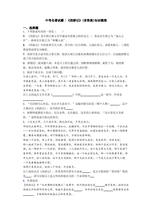 中考名著试题∶《西游记》(含答案)知识梳理