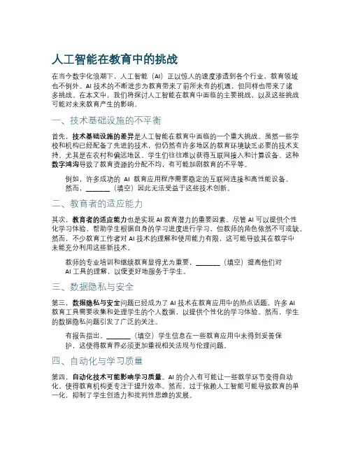 人工智能在教育中的挑战