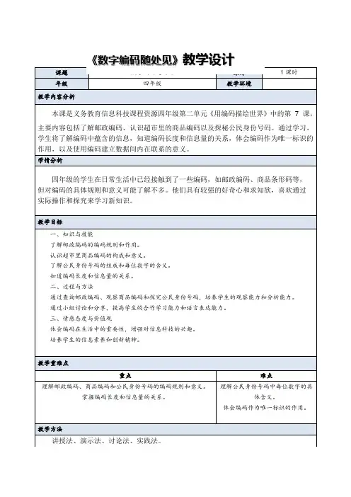 义务教育版(2024)信息科技四年级全一册  第7课 数字编码随处见 教案