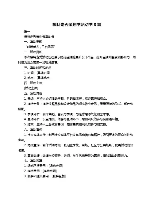 模特走秀策划书活动书3篇