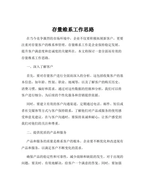 存量维系工作思路