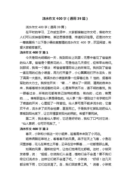 浇水作文400字（通用39篇）