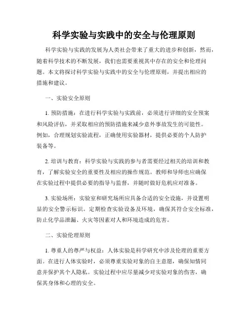 科学实验与实践中的安全与伦理原则