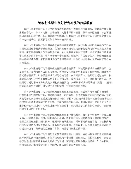 论农村小学生良好行为习惯的养成教育