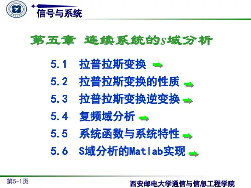 《信号与系统》第五章 连续系统的s域分析