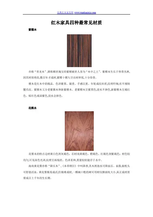 红木家具四种最常见材质