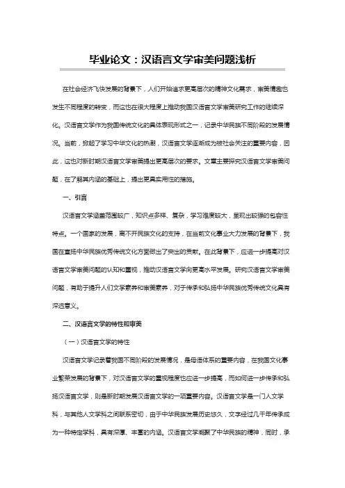 汉语言文学论文：汉语言文学审美问题浅析