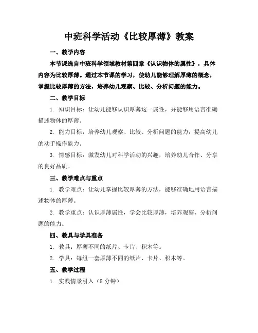 中班科学活动《比较厚薄》教案