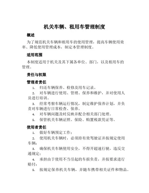 机关车辆、租用车管理制度