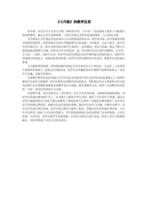 小学数学人教2011课标版一年级七巧板教学反思