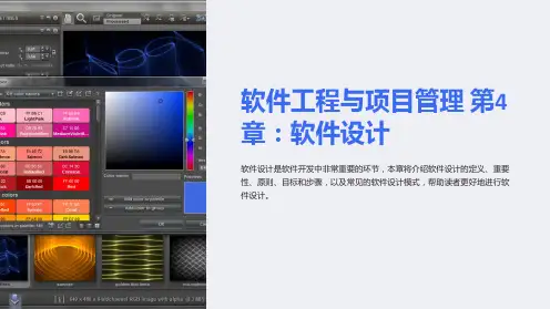 《软件工程与项目管理》第4章软件设计