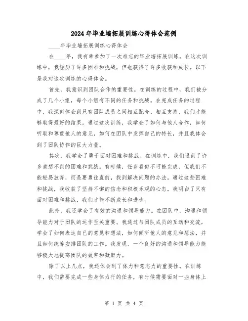 2024年毕业墙拓展训练心得体会范例(3篇)