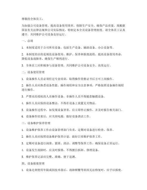 全员设备管理制度通知
