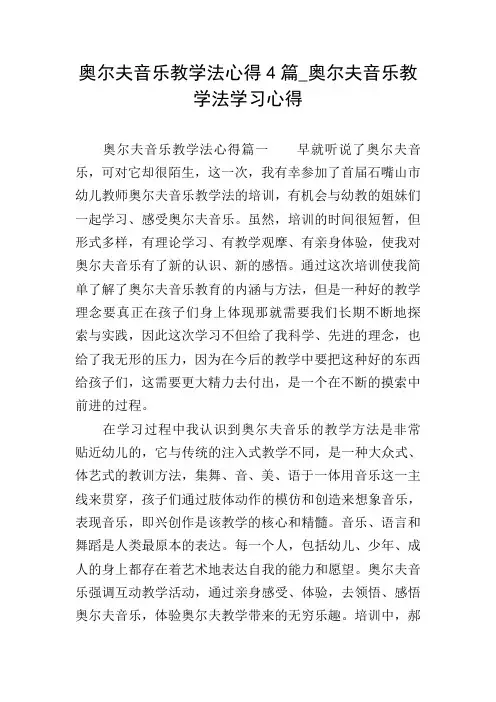 奥尔夫音乐教学法心得4篇_奥尔夫音乐教学法学习心得