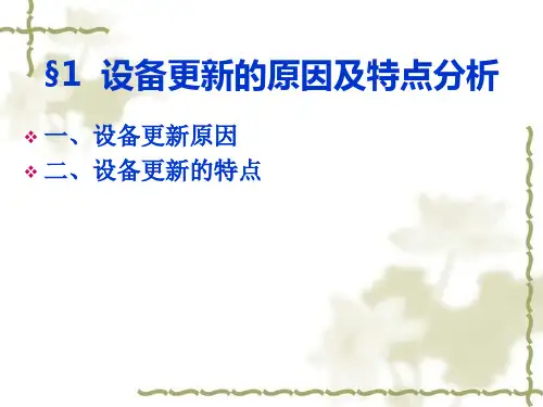 精选11第十二章设备更新分析
