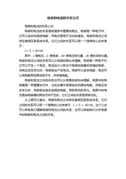电容和电流的关系公式