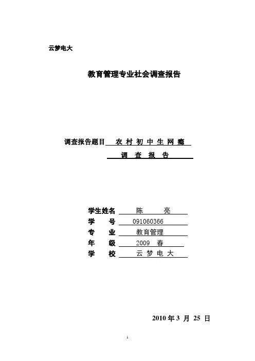 陈亮 学号  091060366  云梦电大2009春 教育管理专业 调查报告