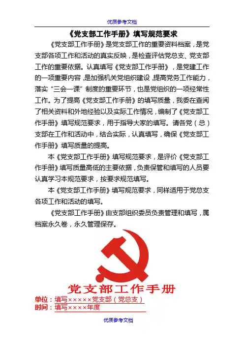 [实用参考]党支部工作手册