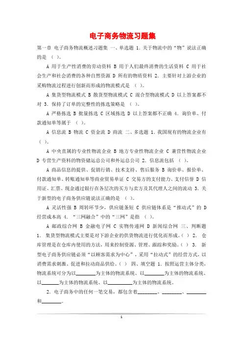电子商务物流习题集