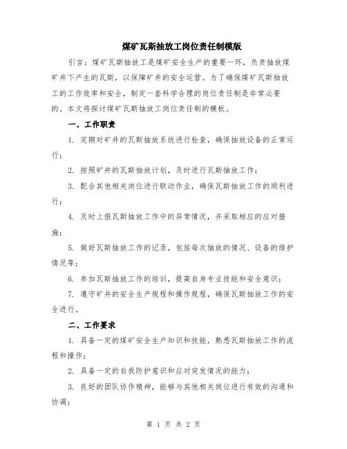 煤矿瓦斯抽放工岗位责任制模版