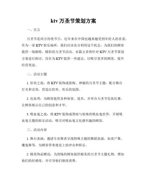 ktv万圣节策划方案