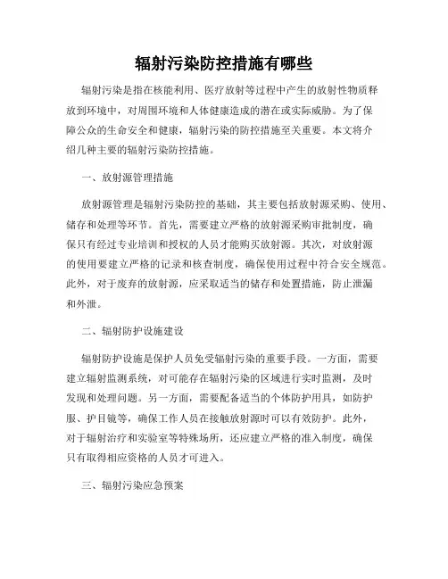 辐射污染防控措施有哪些