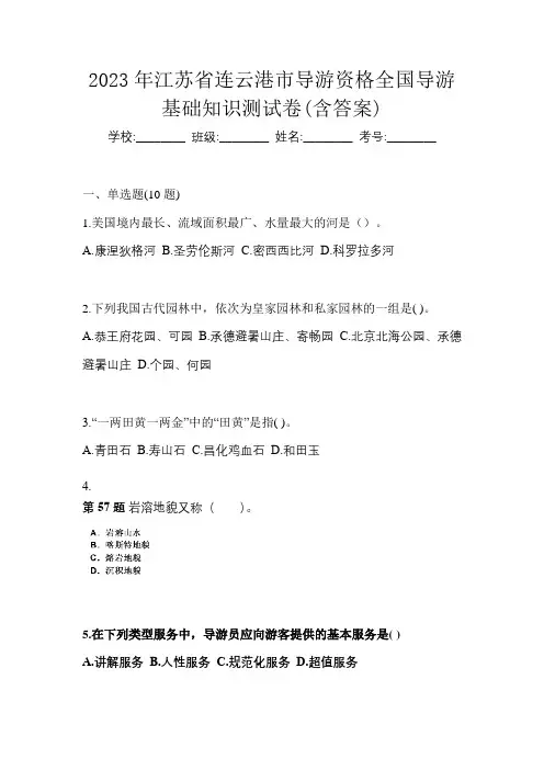 2023年江苏省连云港市导游资格全国导游基础知识测试卷(含答案)