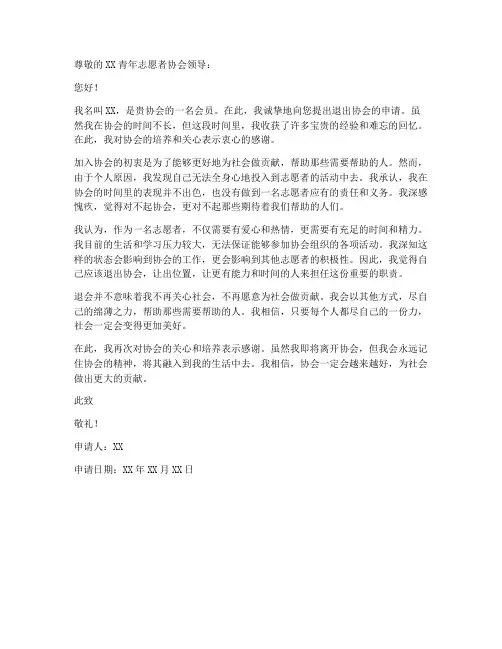 退出青年志愿者协会申请书模板