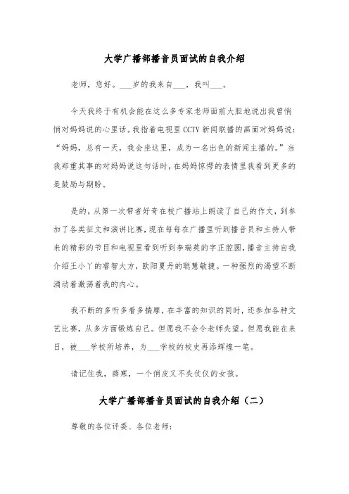 大学广播部播音员面试的自我介绍(四篇)