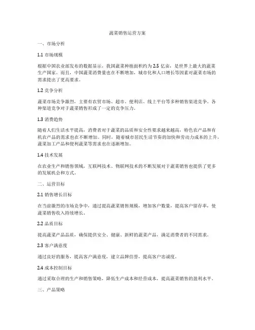蔬菜销售运营方案