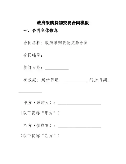 政府采购货物交易合同模板