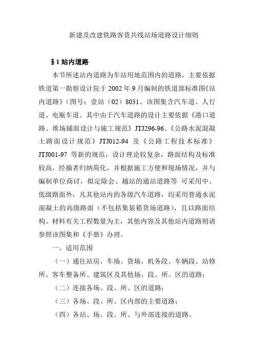 新建及改建铁路客货共线站场道路设计细则