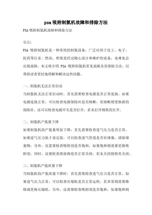 psa吸附制氮机故障和排除方法