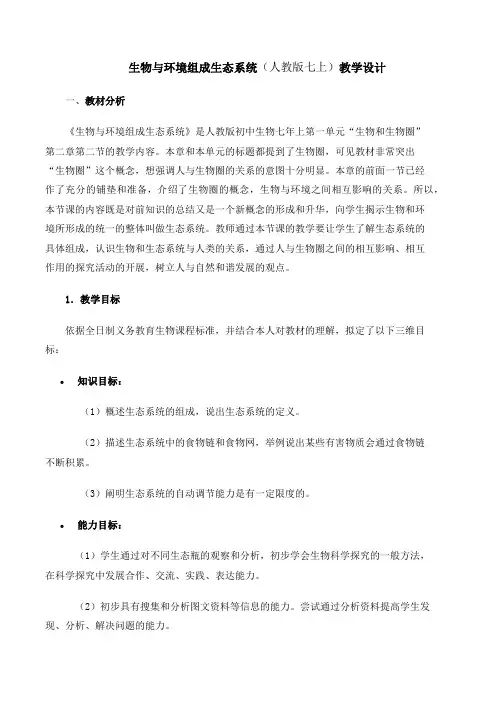 2023-2024学年初中生物七年级上册第一单元教案第二节  生物与环境组成生态系统