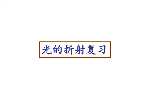 苏科版 八年级上册物理第四章光的折射复习课件(共83张PPT)